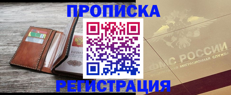 прописка в квартире в Звенигово